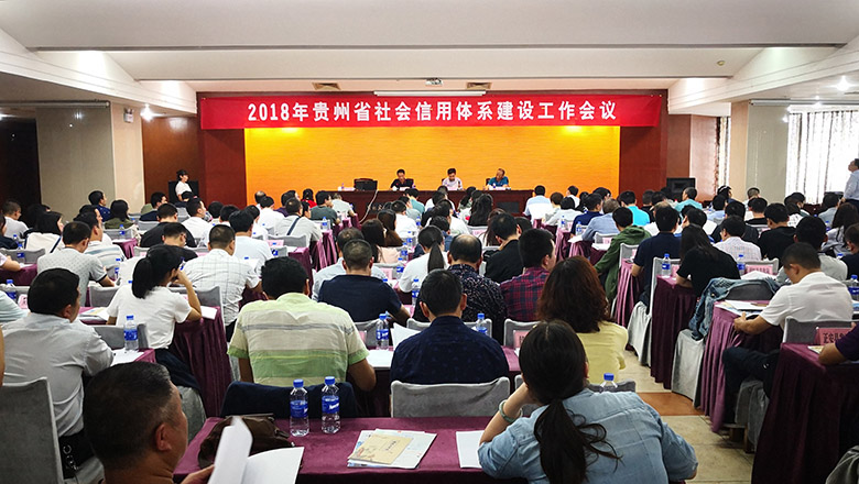 围绕四大核心 明确十项工作 2018年贵州省社会信用体系建设工作全面铺开