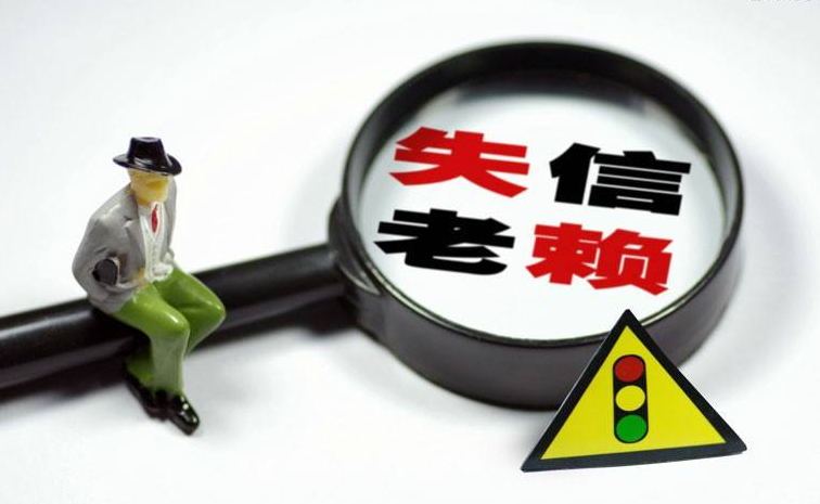 失信"老赖"拒不还款,子